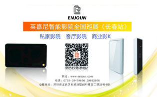 英嘉尼智能影院全國巡展第六站 8月26日相約長春
