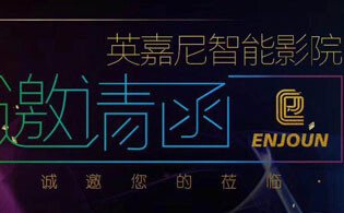 英嘉尼智能影院誠邀您參加2018上海國際酒店工程設(shè)計與用品博覽會