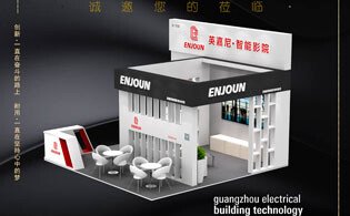 英嘉尼智能影院誠邀您參加廣州國際建筑電氣技術(shù)及智能家居展覽會