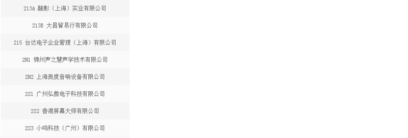 CIT2018中國(guó)影音集成科技展參展商