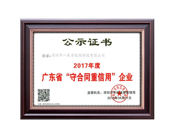 廣東省守合同重信用企業(yè)證書