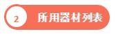 所用器材列表