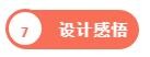 設(shè)計感悟