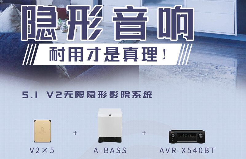 5.1V2無限隱形影院系統(tǒng)
