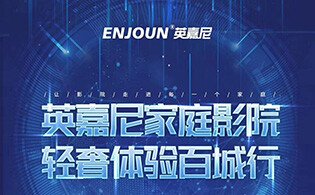 <b>英嘉尼家庭影院輕奢體驗百城行活動第4站——佛山市（上）</b>