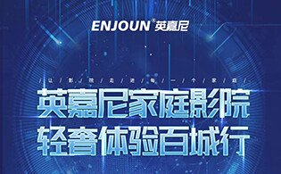 英嘉尼家庭影院輕奢體驗百城行活動第11站——贛西行