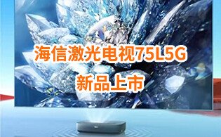 <b>倒計時3天！海信激光電視75L5G新品即將上市！</b>