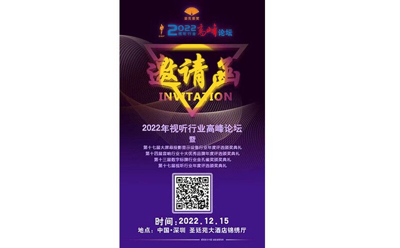 <b>2022視聽行業(yè)高峰論壇集結(jié)號已吹響</b>
