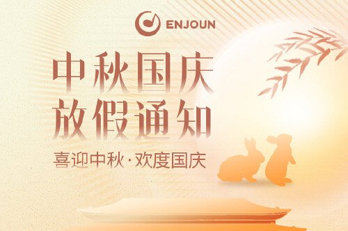 中秋國慶放假通知