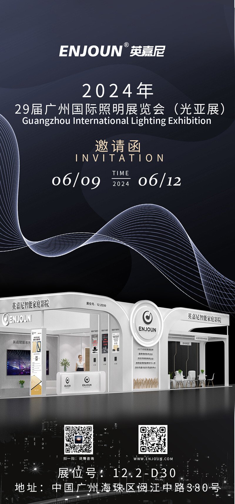 廣州光亞展英嘉尼邀請(qǐng)函