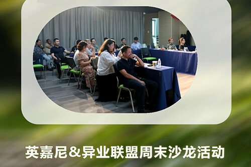 <b>英嘉尼&異業(yè)聯(lián)盟周末沙龍活動(dòng)圓滿舉行！</b>