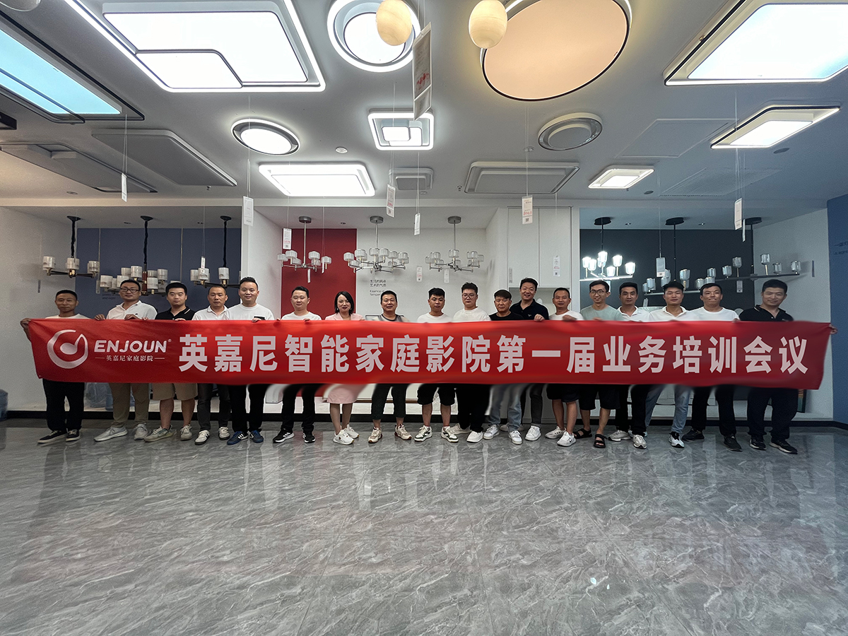 英嘉尼家庭影院培訓(xùn)