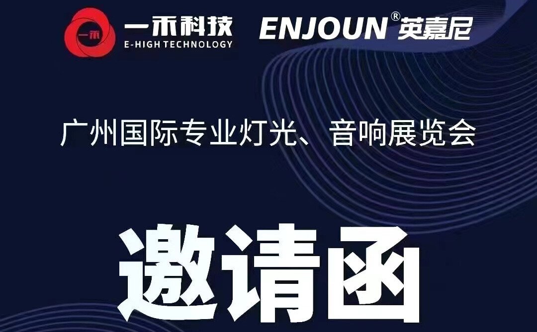 <b>英嘉尼智能客廳音響邀您參加2021年廣州國際專業(yè)燈光音響展</b>