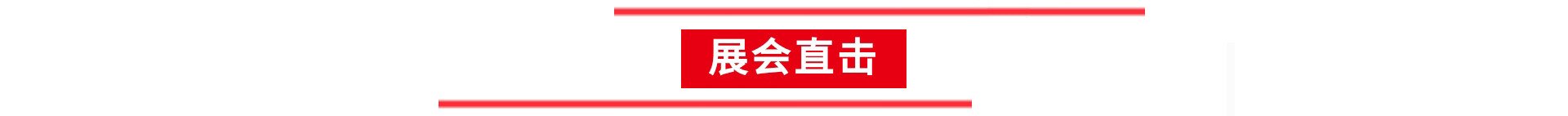 展會直擊