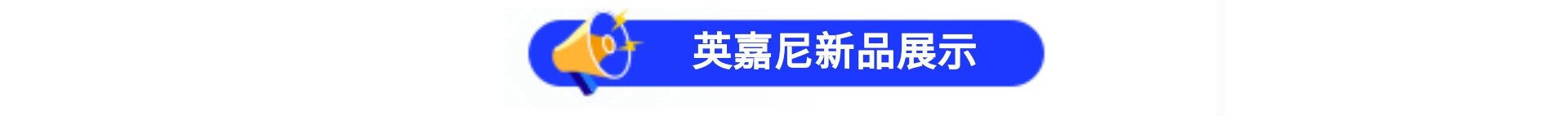 英嘉尼新品展示