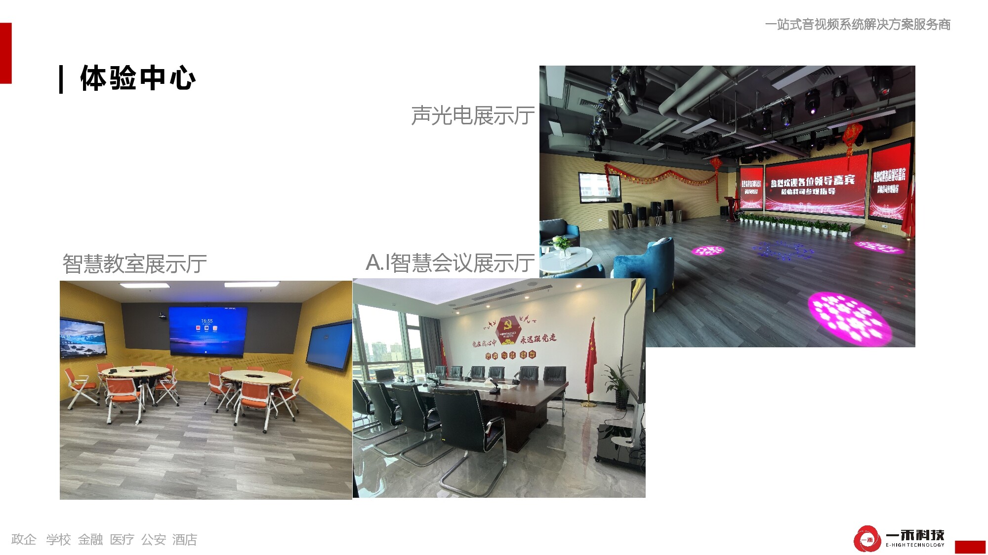 一禾科技體驗中心