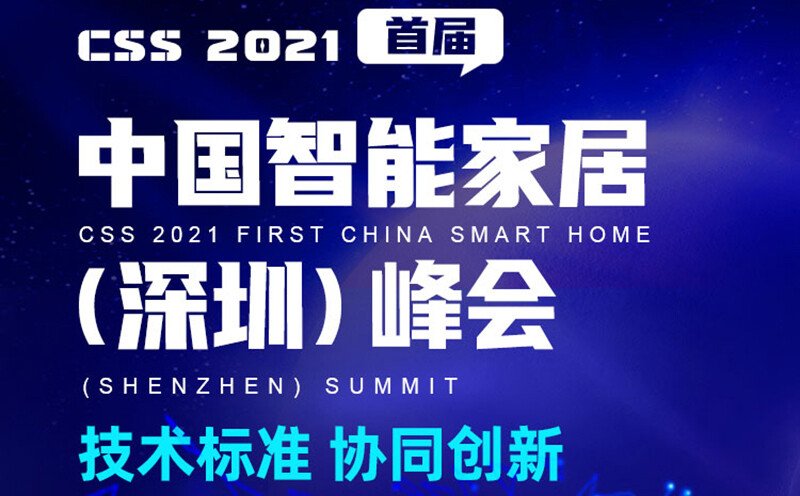 <b>英嘉尼將攜隱形音響亮相CSS 2021首屆中國(guó)智能家居(深圳)峰會(huì)</b>