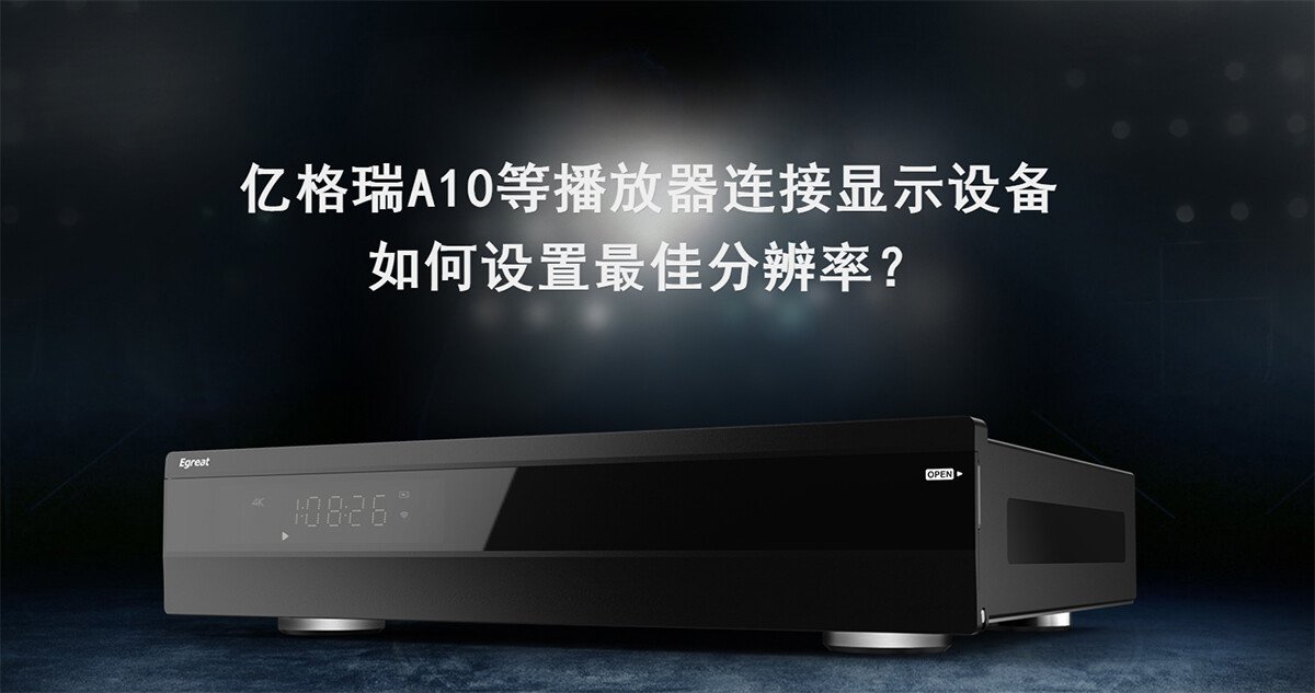 <b>億格瑞A10等播放器連接顯示設(shè)備，如何設(shè)置最佳分辨率？</b>